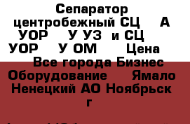 Сепаратор центробежный СЦ-1,5А(УОР-301У-УЗ) и СЦ-1,5(УОР-301У-ОМ4)  › Цена ­ 111 - Все города Бизнес » Оборудование   . Ямало-Ненецкий АО,Ноябрьск г.